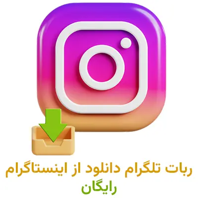 ربات تلگرام دانلود از اینستاگرام (رایگان)