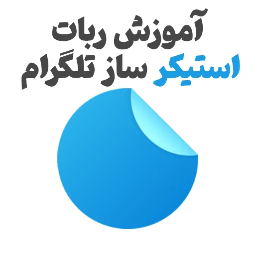 آموزش ربات استیکر ساز تلگرام قابل استفاده در ویندوز | اندروید | آی او اس