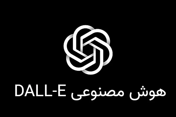 هوش مصنوعی DALL-E