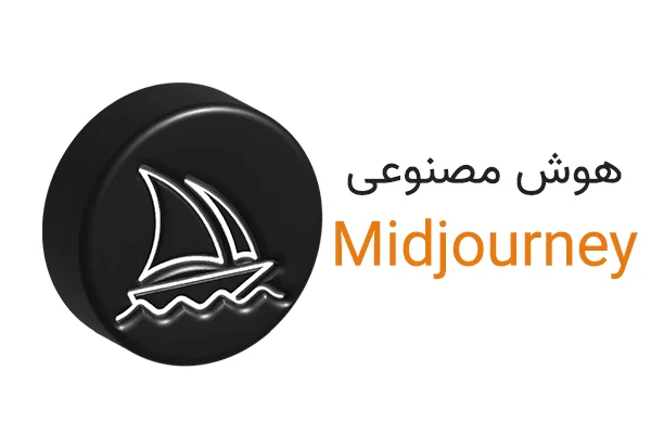 هوش مصنوعی Midjourney