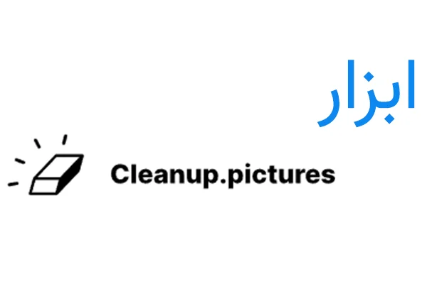 ابزار Cleanup.pictures