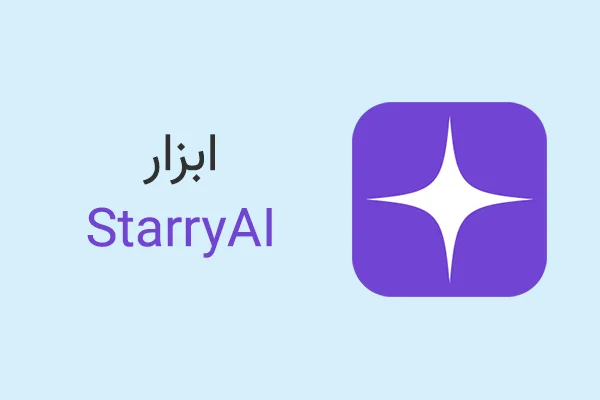 ابزار StarryAI