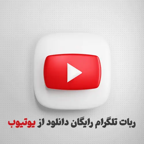 ربات دانلود از یوتیوب در تلگرام ( فعال و رایگان )