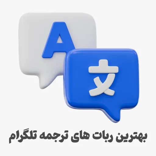 معرفی بهترین ربات های ترجمه تلگرام ( پشتیبانی از همه زبان ها )