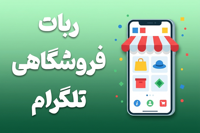ساخت ربات فروشگاهی تلگرام