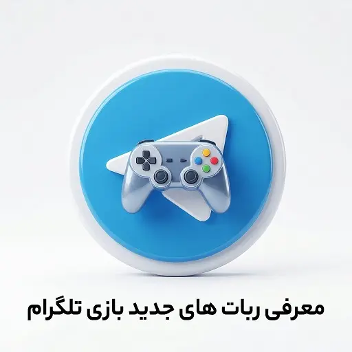 معرفی ربات های بازی تلگرام ( بروزرسانی شده و جدید )