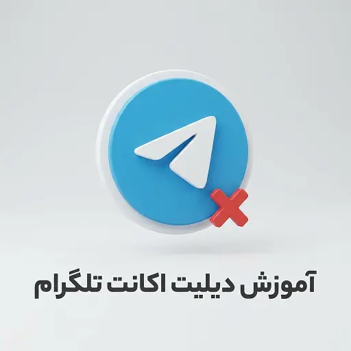 آموزش دیلیت اکانت تلگرام ( لینک دلیلت اکانت + قابل استفاده در همه پلتفرم ها )