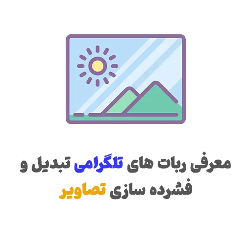 معرفی ربات های تلگرامی تبدیل و فشرده سازی تصاویر