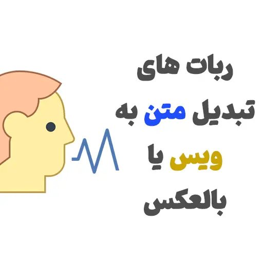 معرفی ربات های تلگرامی تبدیل متن به صدا یا بالعکس