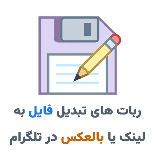 معرفی ربات های تبدیل فایل به لینک یا لینک به فایل در تلگرام