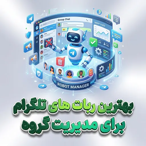 بهترین ربات های تلگرام برای مدیریت گروه + آموزش تصویری